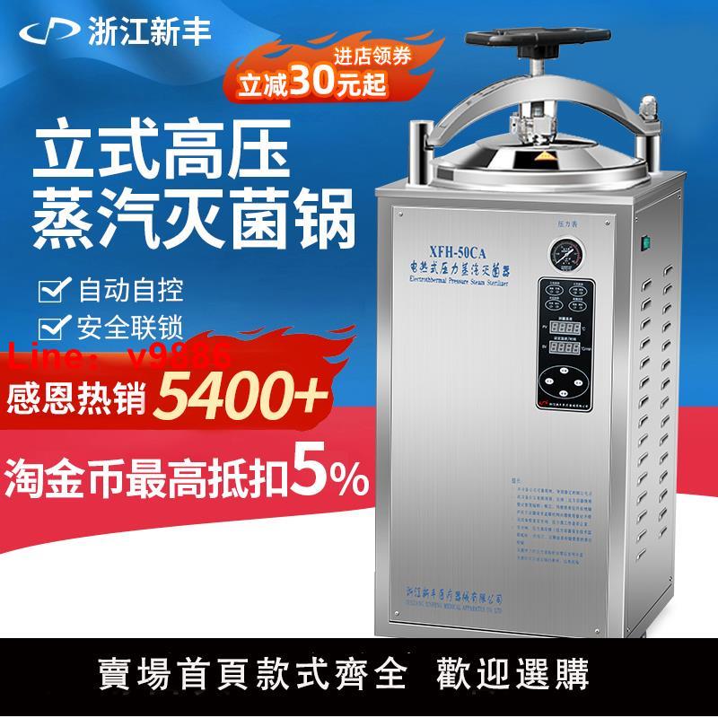 【臺灣公司 可開發票】新豐高溫30L立式壓力蒸汽滅菌鍋食品高壓消毒全自動反壓滅菌器50L