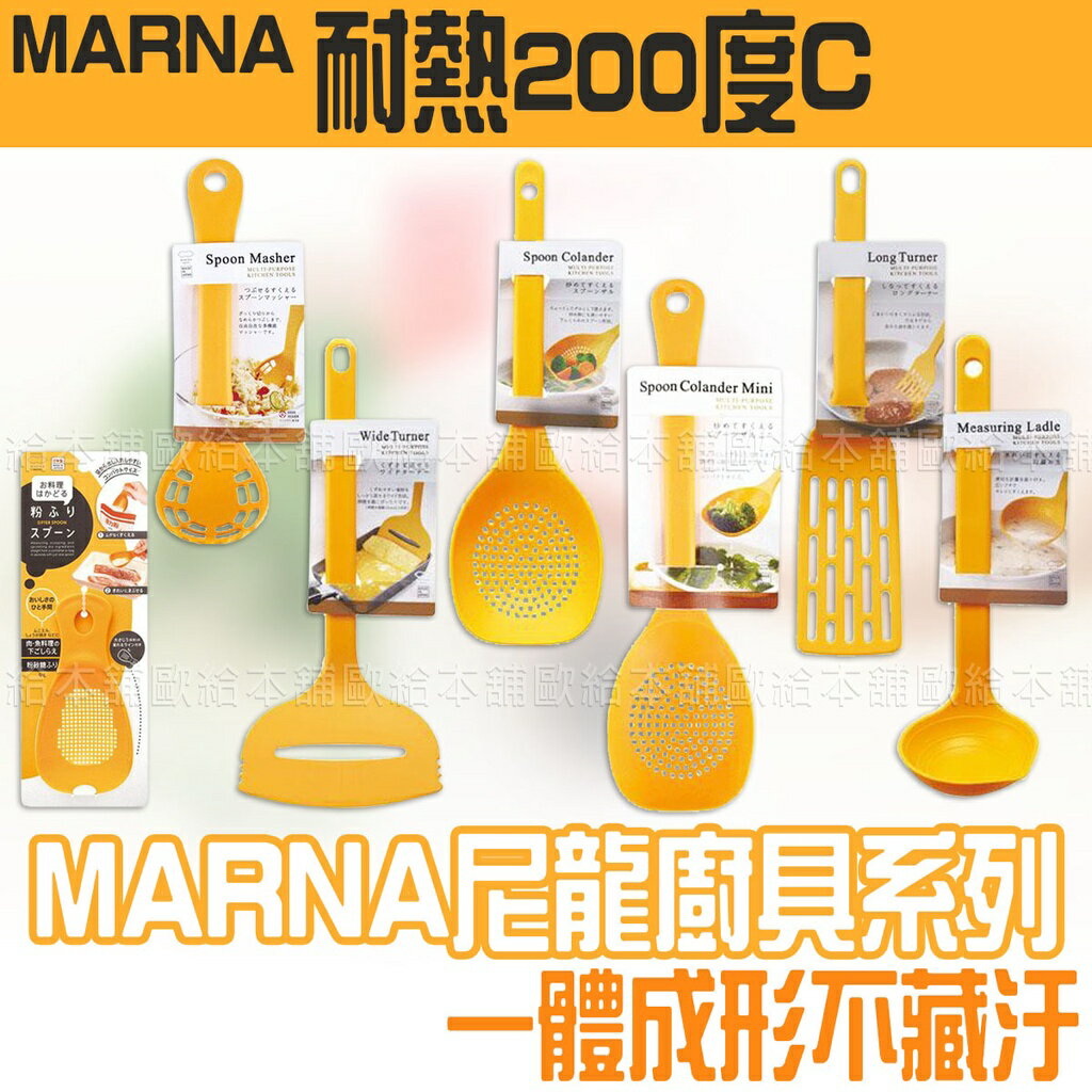 【台灣現貨 24H發貨】MARNA 湯勺 煎鏟 尼龍廚具系列 【C03044】