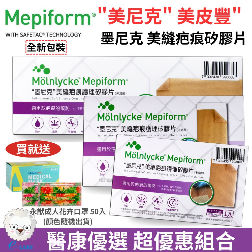 【醫康生活家】美尼克 美皮豐 墨尼克 Mepiform 疤痕護理矽膠片(矽膠貼片 剖腹產用 蟹足腫)