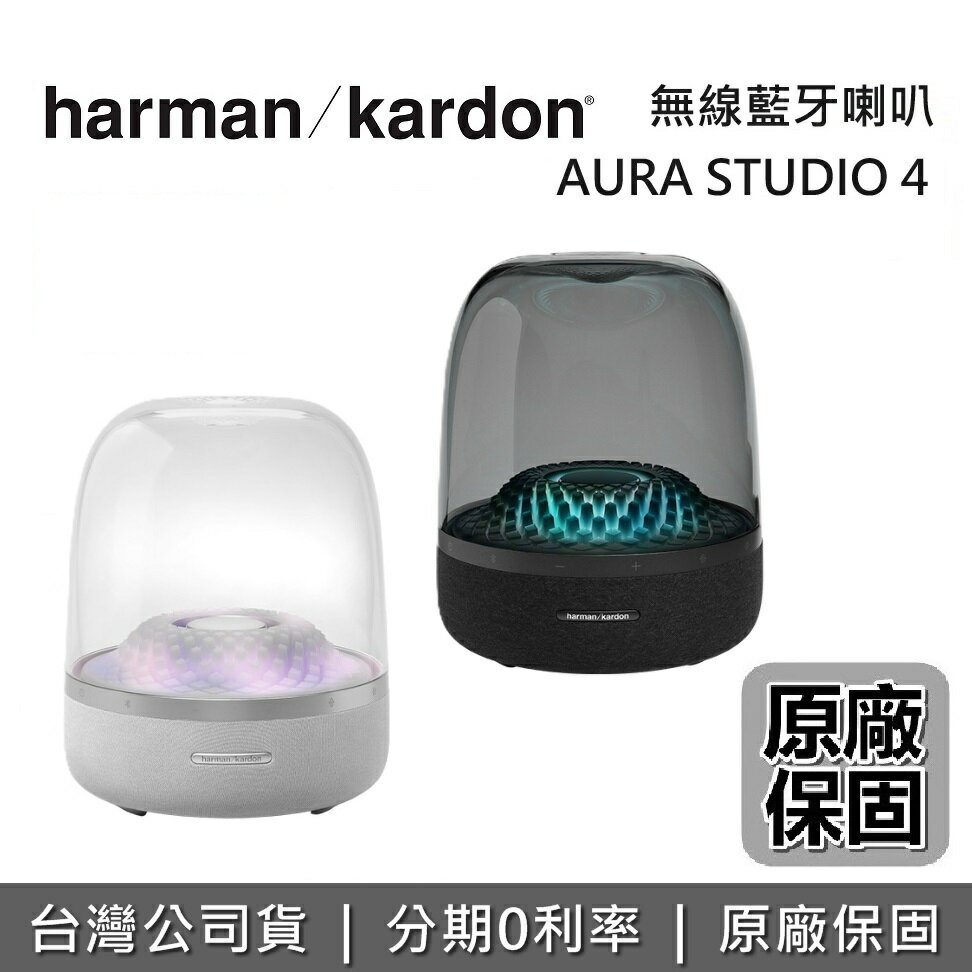 【全館領券再折】Harman Kardon 哈曼卡頓 AURA STUDIO 4 無線藍芽喇叭 STUDIO 4 水母喇叭 藍芽喇叭 藍芽音響 臺灣公司貨 原廠保固