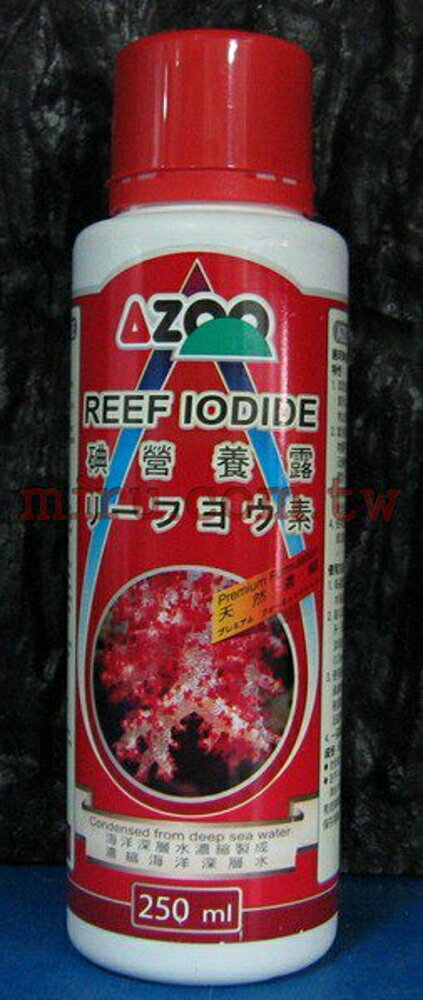 【西高地水族坊】AZOO 碘添加劑、營養露(250ml)新包裝新配方