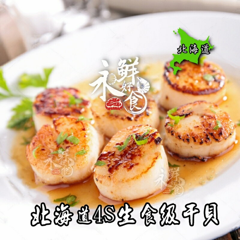 【永鮮好食】日本北海道4S (A級)生食級干貝 1kg(包)(約55顆) 海鮮 生鮮