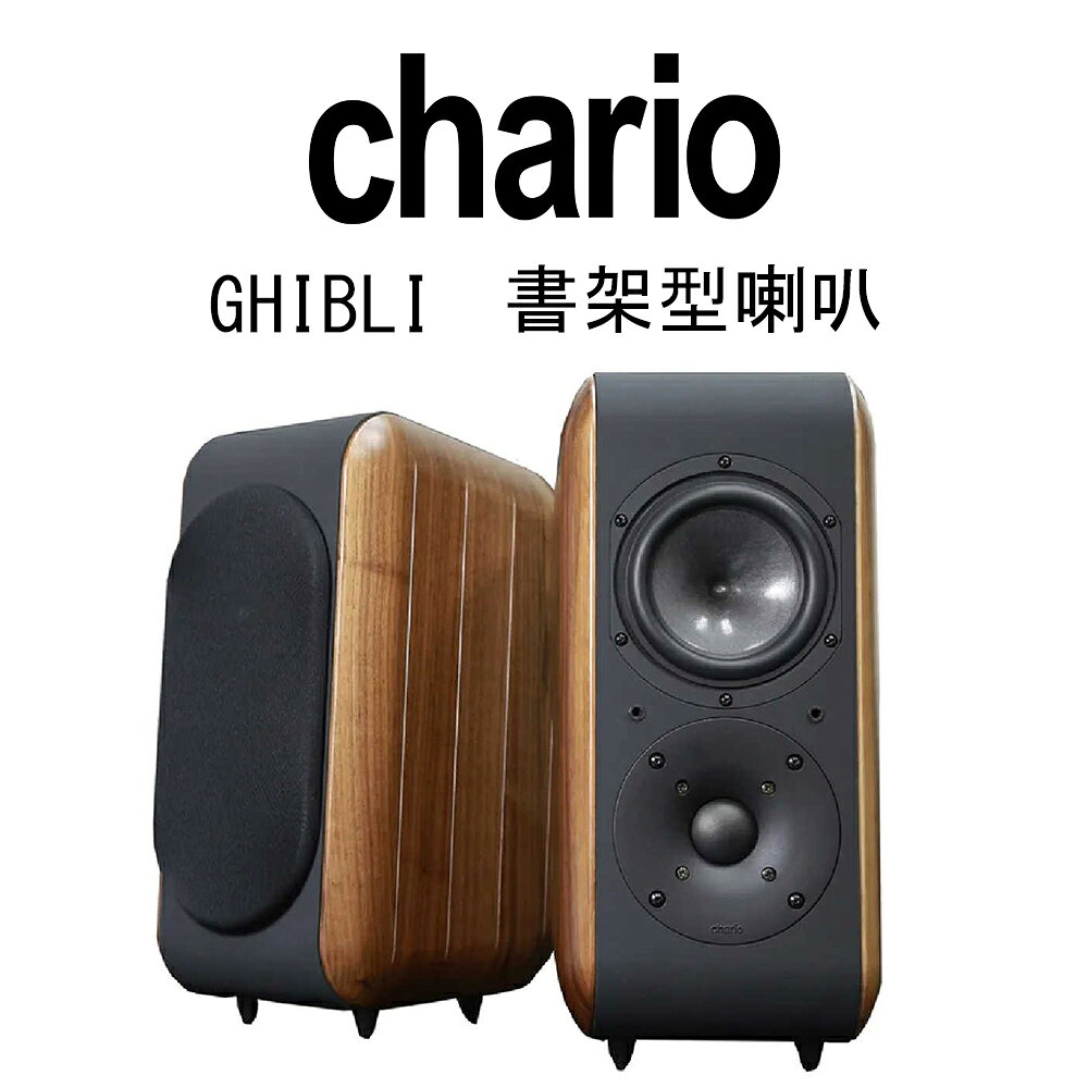 【澄名影音展場】義大利 chario Avaitor飛行員系列 GHIBLI 吉卜力 胡桃實木 書架喇叭