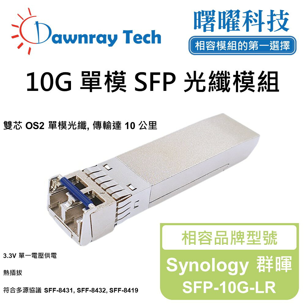 【曙曜】Synology 群暉 SFP-10G-LR 相容 光纖模組 光纖收發模組 SFP模組 mini-GBIC 10G 單模雙芯 LC 10 公里 熱插拔 1310nm 3.3V 單電壓 DDM/DOM