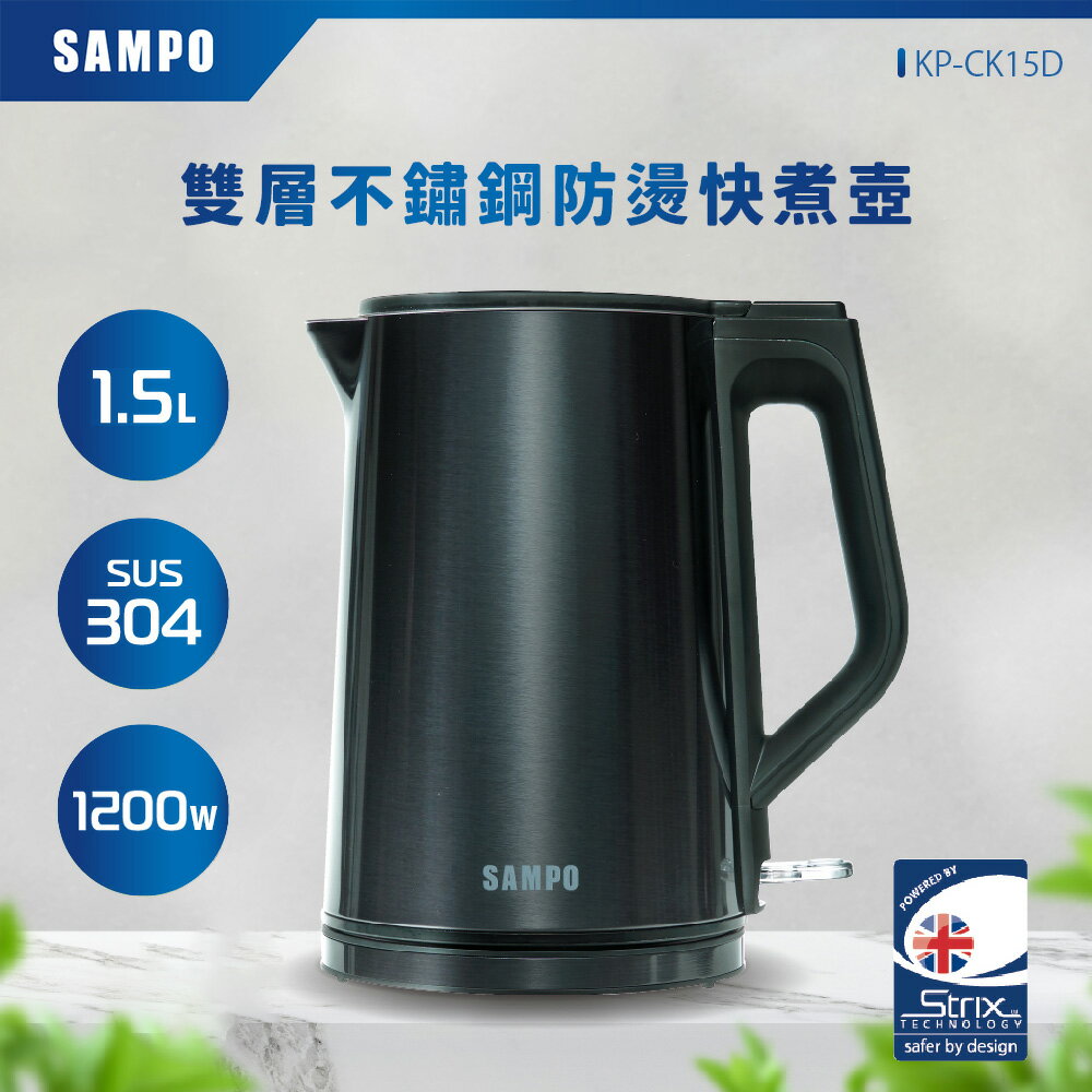 SAMPO聲寶 1.5L雙層不鏽鋼防燙快煮壺 KP-CK15D 《光開門就很忙了 同款》
