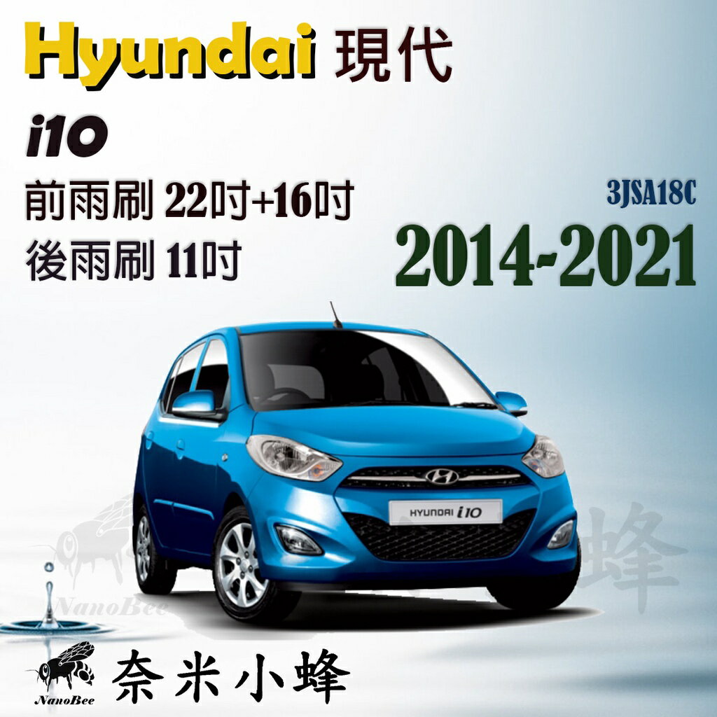 HYUNDAI 現代 I10 2014-2021雨刷 I10後雨刷 鐵質支架 三節式雨刷 雨刷精【奈米小蜂】