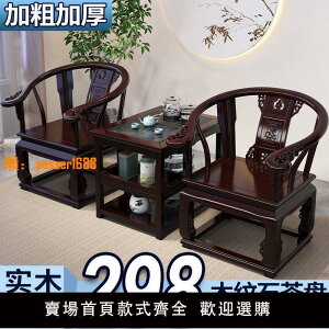 【新品熱銷】新中式實木皇宮椅三件套茶桌椅組合家用泡茶客廳茶幾酒店民宿圍椅