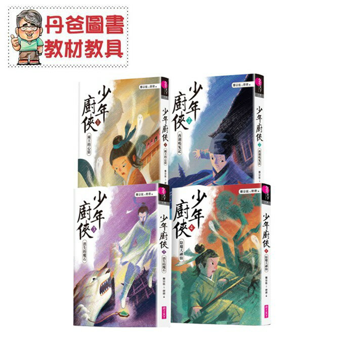 【親子天下】 少年廚俠01 02 03 04【丹爸】[現貨]
