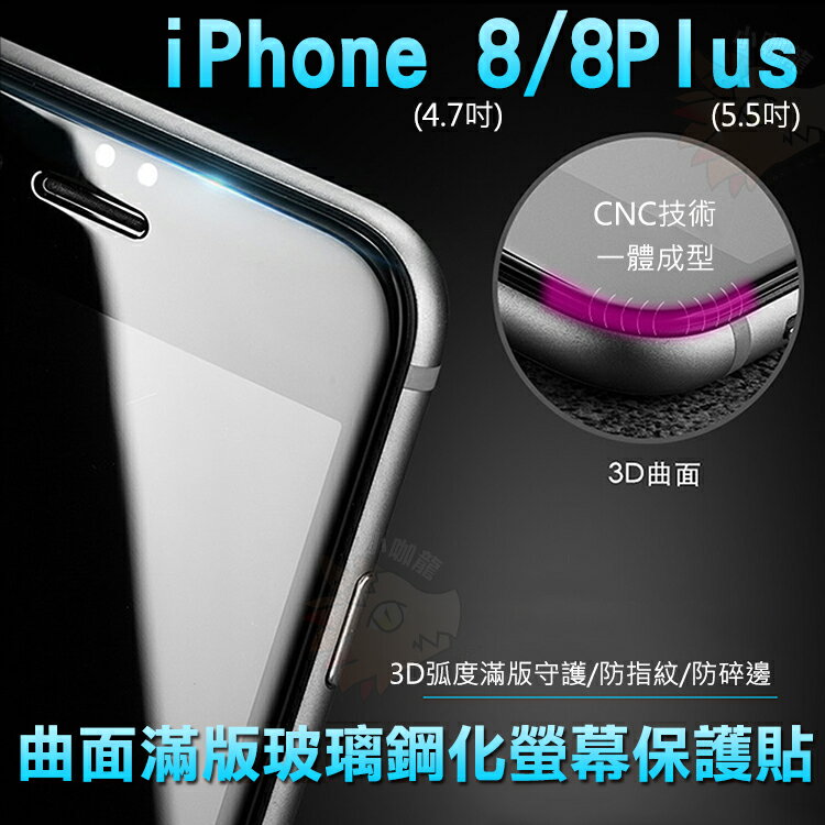 iPhone 8 i phone 8 Plus 滿版 鋼化螢幕保護貼 螢幕防護 3D弧面滿版 9H鋼化玻璃 螢幕貼 防指紋 防碎邊