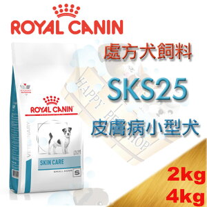 法國 Royal 皇家 SKS25 小型犬皮膚加護處方- 2kg/4kg