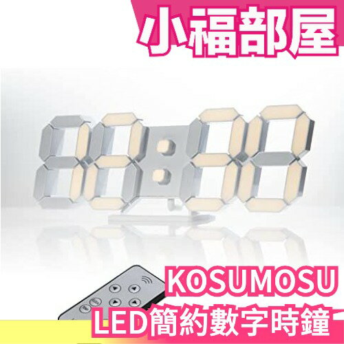 日本KOSUMOSU LED簡約數字時鐘 掛鐘 溫度計 鬧鐘 簡約時尚 簡約風格 可調式燈光【小福部屋】