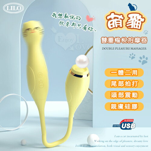 【送清潔粉】LILO 來樂 ‧ 萌貓 一體二用雙重愉悅按摩器 ﹝10+10頭部震動/尾部拍打觸擊+親膚矽膠+防水靜音+USB充電﹞【特別提供保固6個月】