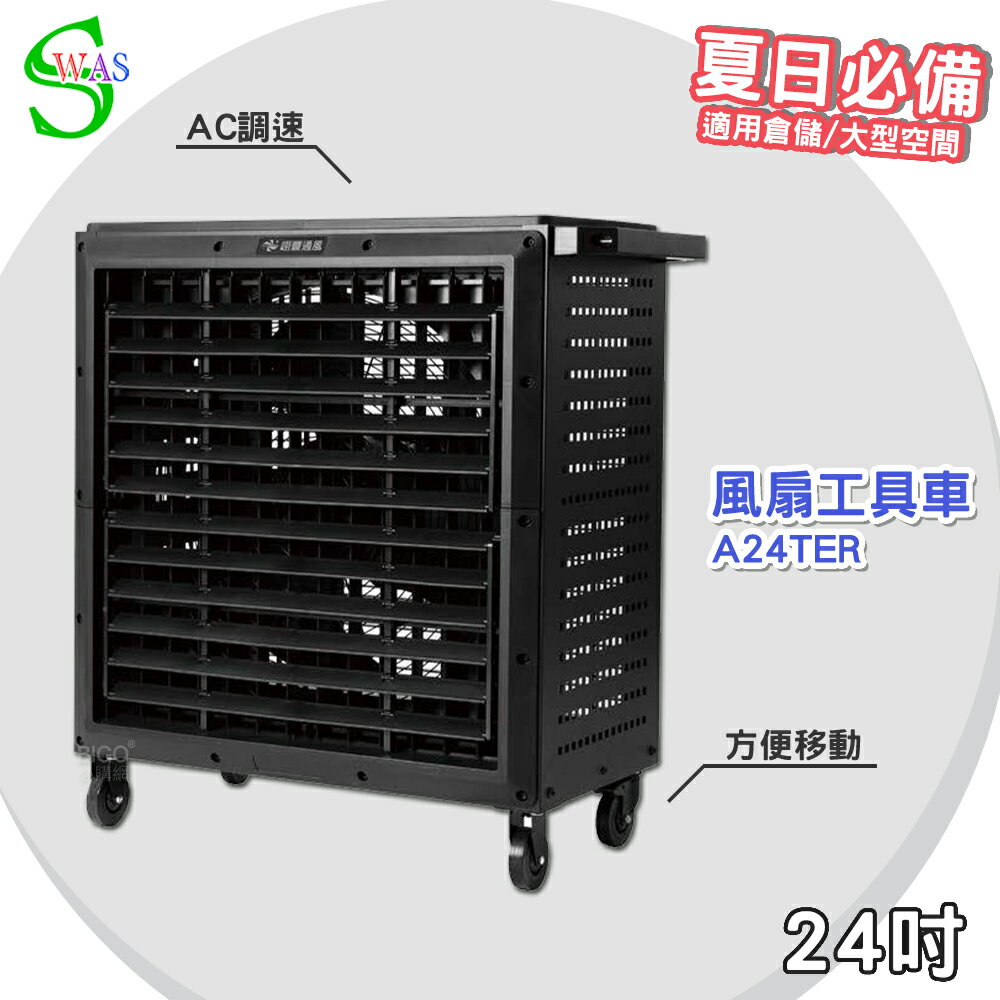 【工廠直售】獅皇 24吋AC調速風扇工具車 A24TER 工業扇 大型風扇 大型送風扇 移動式工業扇 風扇工具車