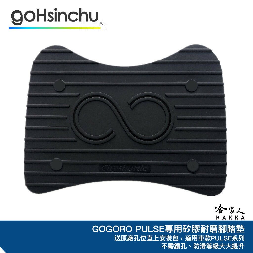 PULSE 專用矽膠腳踏墊 贈安裝工具包 止滑 腳踏墊 腳踏墊 GOGORO PULSE ULTRA 哈家人