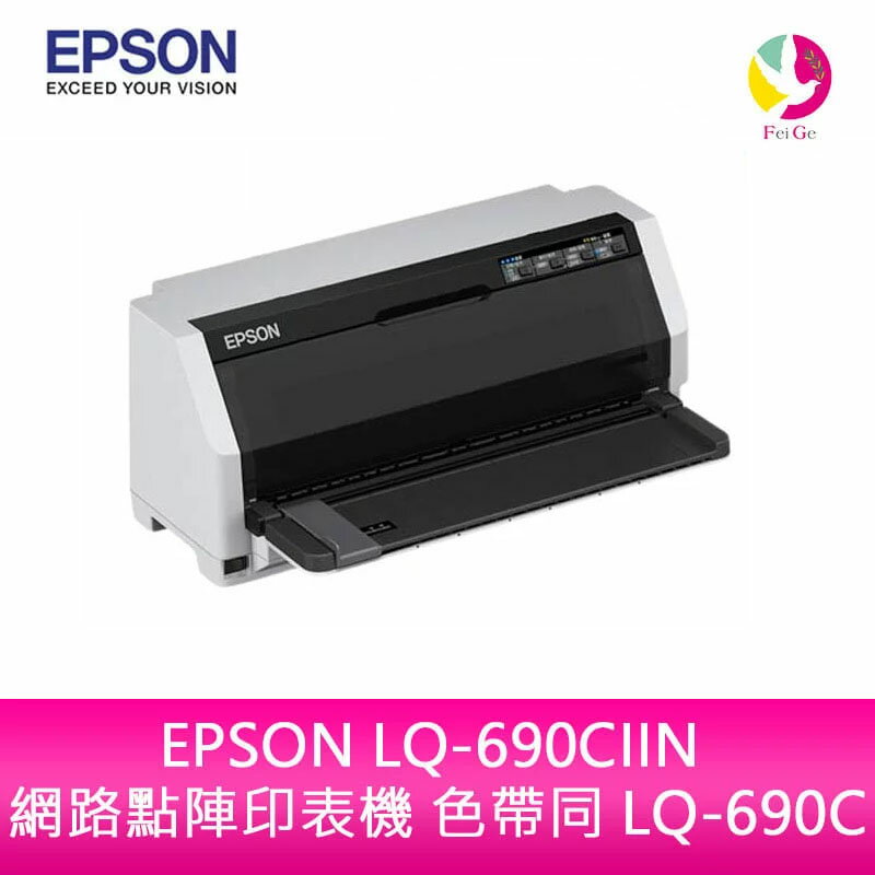 EPSON LQ-690CIIN 網路點陣印表機 色帶同 LQ-690C【APP下單4%點數回饋】
