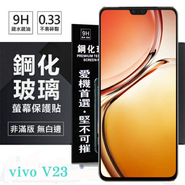 99免運 現貨 螢幕保護貼 VIVO V23 5G 超強防爆鋼化玻璃保護貼 (非滿版) 螢幕保護貼 9H 0.33mm 防爆【愛瘋潮】