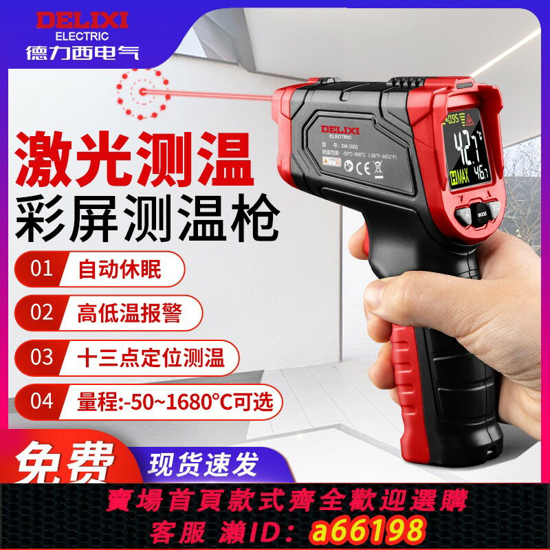 【臺灣公司 可開發票】德力西紅外線測溫儀高精度工業用油溫槍烘焙測水溫廚房測量溫度計