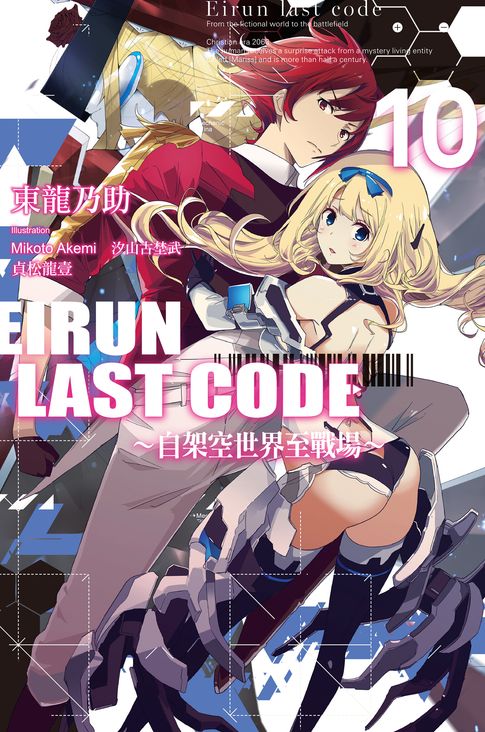 Eirun Last Code～自架空世界至戰場～(10)（完）【電子書】