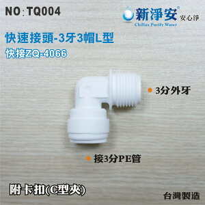 【新裕淨水】ZQ-4066 塑膠快速接頭 3分牙接3分管L型接頭 3牙3帽L型 淨水器用(TQ004)