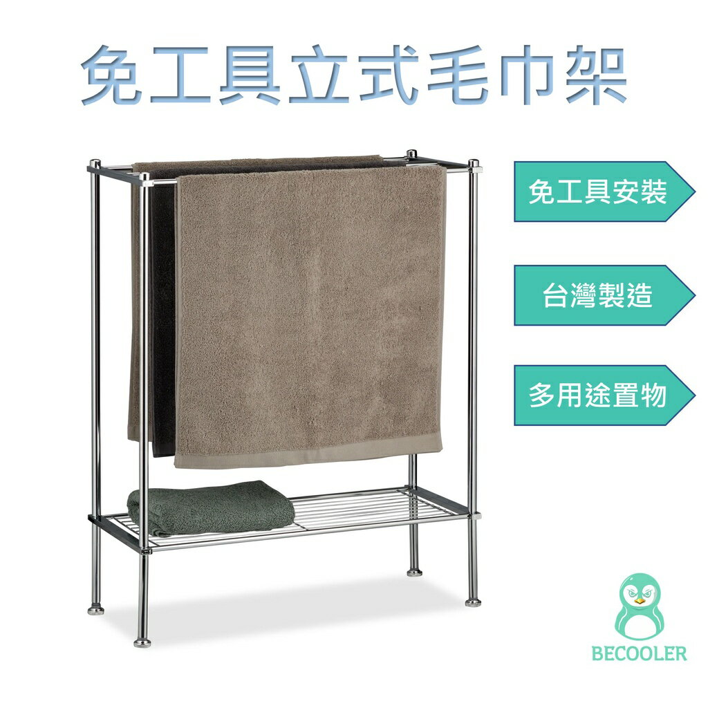 臺灣製 浴巾架大毛巾架 免工具組裝毛巾架 落地毛巾架 毛巾收納 浴室收納 浴巾架