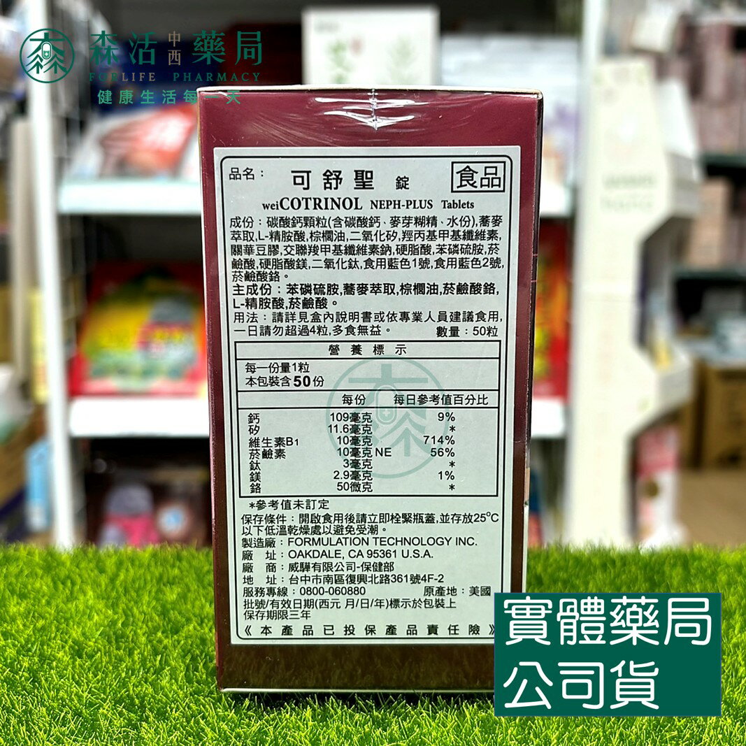 藥局現貨_威驊COTRINOL 可舒聖錠50粒/盒| 森活中西藥局| 樂天市場Rakuten