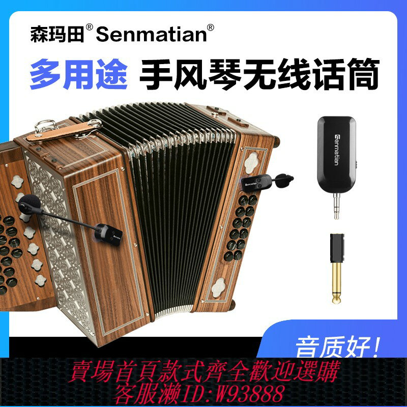 {臺灣公司貨 可打統編}森瑪田手風琴專用麥克風無線話筒樂器擴音雙拾音頭戶外演出樂隊