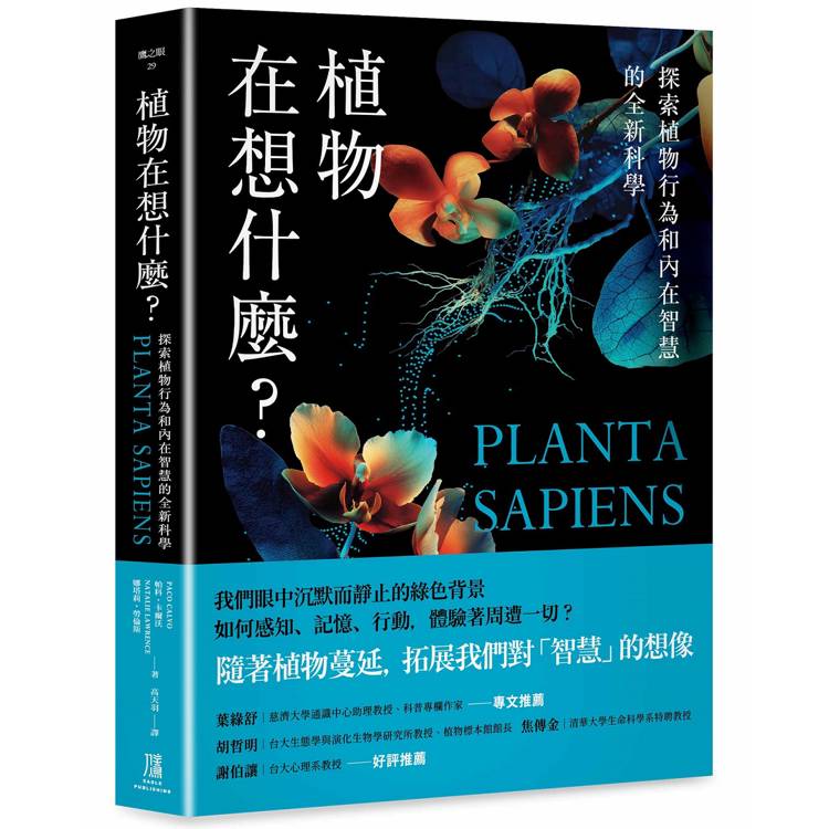 植物在想什麼？探索植物行為和內在智慧的全新科學