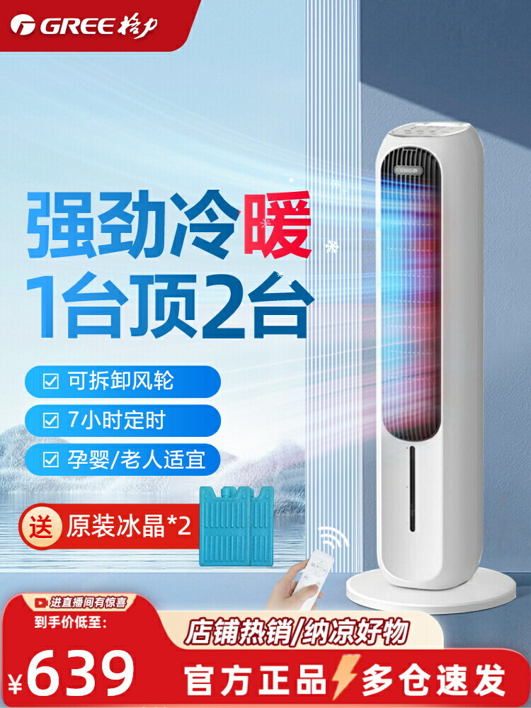 格力冷風扇冷暖兩用空調扇可移動負離子製冷小空調家用冷風機-時尚精品