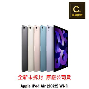 iPad Air (2022) 10.9吋 64GB 256BG WiFi 續約 攜碼 台哥大 搭配門號專案價 【吉盈數位商城】