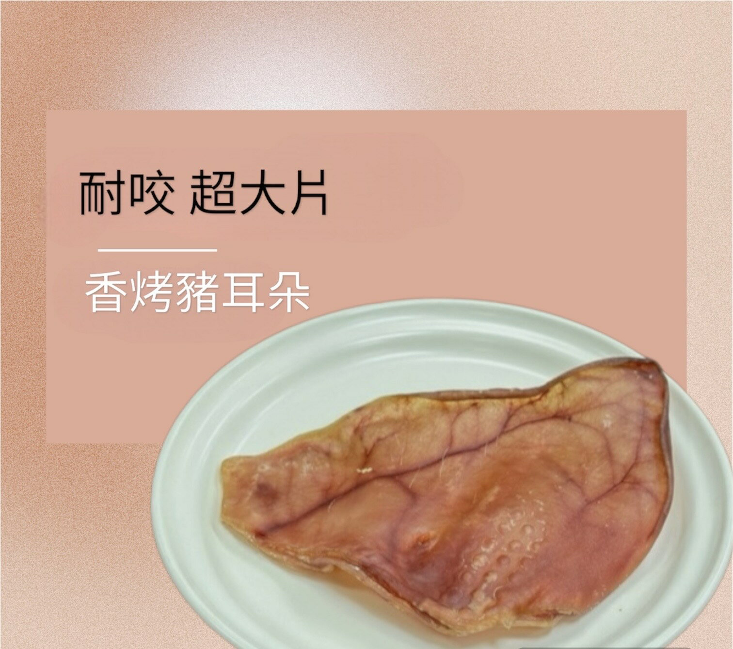 【We Me 為我 喂我】冠罐寵物點心｜超大片耐咬原型肉🐾 香烤豬耳朵｜犬用耐咬零食｜持久啃咬｜超值特惠🔥｜快速出貨！