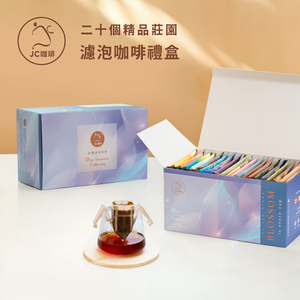 【禮盒/伴手禮】濾泡咖啡禮盒│二十個莊園綜合(10gx20包/盒-共20包)盒裝附提袋【JC咖啡】含藝妓咖啡-去氧設備包裝 0