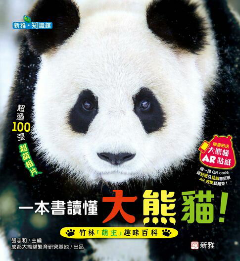 【電子書】一本書讀懂大熊貓！竹林「萌主」趣味百科