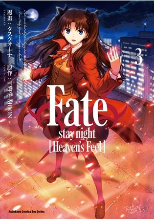 Fate／stay night﹝Heaven’s Feel﹞（３） | 拾書所