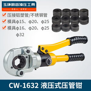 CW1632液壓壓管鉗薄壁不銹鋼壓接鉗管鉗鋁塑管壓管鉗