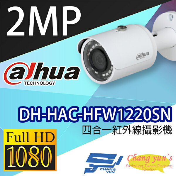 高雄/台南/屏東監視器 DH-HAC-HFW1220SN 200萬畫素 1080P 四合一紅外線攝影機 大華dahua