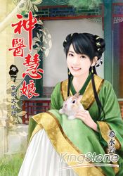 《神醫慧娘》卷一‧富家大宅門 | 拾書所