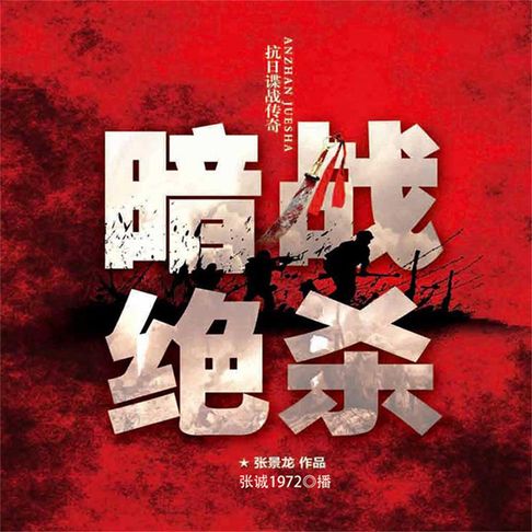 【有聲書】暗战绝杀 0