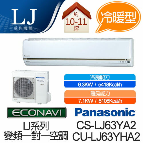 <br/><br/>  Panasonic ECONAVI + nanoe 1對1 變頻 冷暖 空調 CS-LJ63YA2 / CU-LJ63YHA2 (適用坪數約10-11坪、6.3W)<br/><br/>