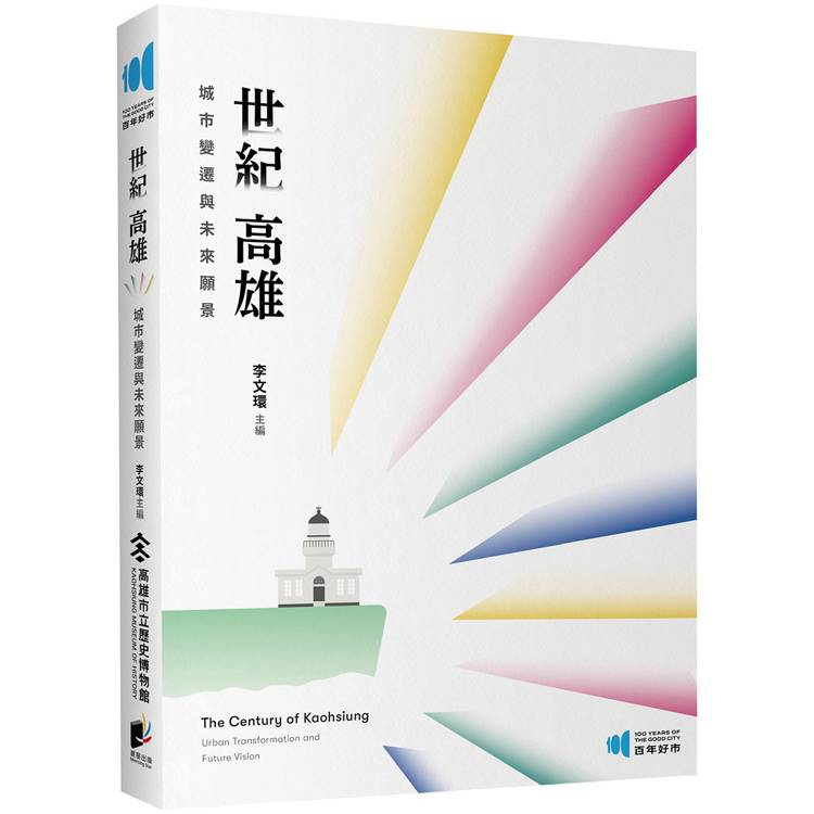 世紀高雄：城市變遷與未來願景