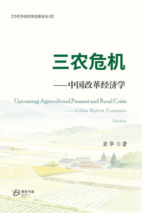 三农危机--中国改革经济学【電子書】