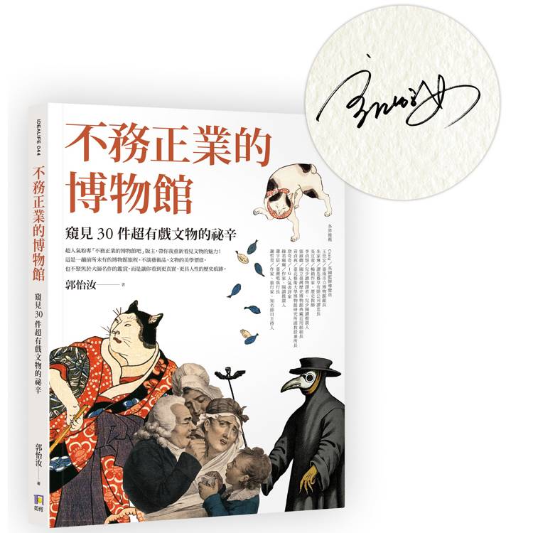 【限量作者親簽版】不務正業的博物館：窺見 30 件超有戲文物的祕辛