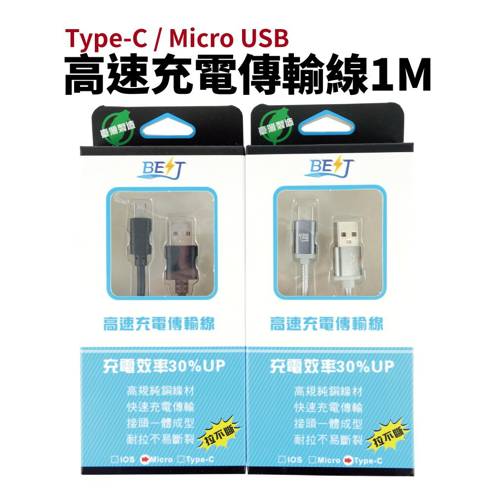 【Suey電子商城】Type-C / Micro USB 傳輸線 充電線 充電效率30%UP 純銅線材 快速充電