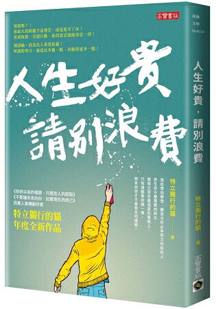 人生好貴，請別浪費 | 拾書所