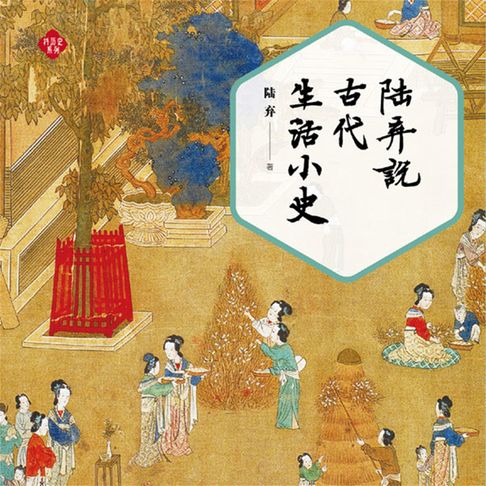 【有聲書】陆弃说古代生活小史 0