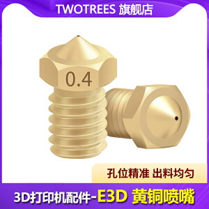 【10個裝】倆棵樹 3D打印機配件 E3D黃銅刻字噴嘴 M6螺紋 1.75/3.0耗材 E3D-V5/V6 通用