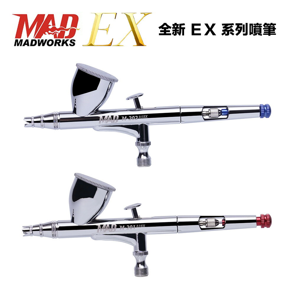 【鋼普拉】現貨 MADWORKS M-201 M-202 雙動式噴筆 EX 0.3mm 0.5mm 噴筆 模型噴筆