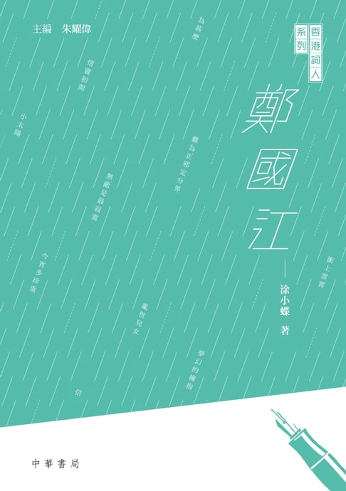【電子書】香港詞人系列：鄭國江 0
