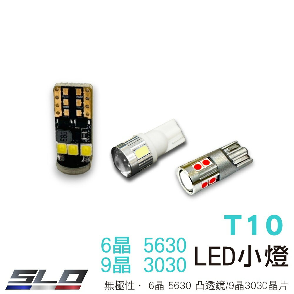 SLO【LED T10 5630 6晶凸/3030 9晶】10~24V 無極性 寬壓 魚眼 T10 小燈
