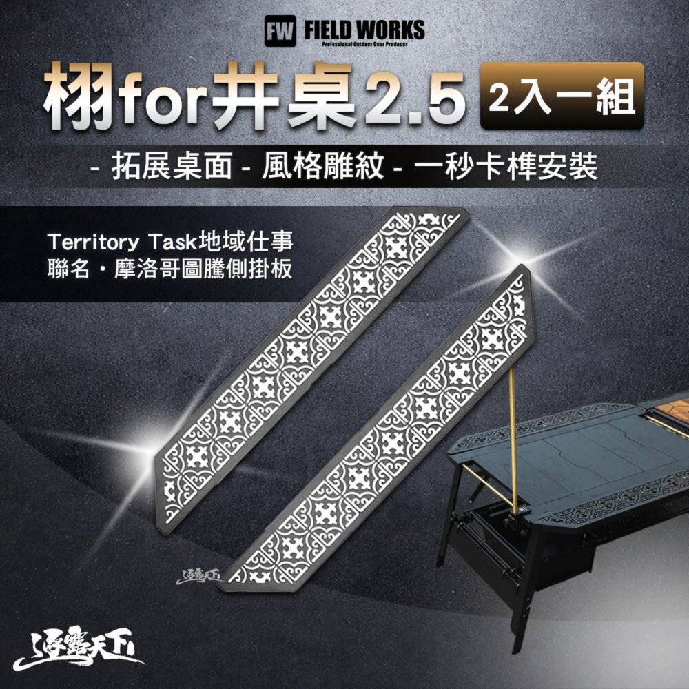 FIELD WORKS 栩 2入一組 井桌2.5 側掛板 延伸桌板 露營桌 拓展桌面 一秒卡榫安裝 逐露天下