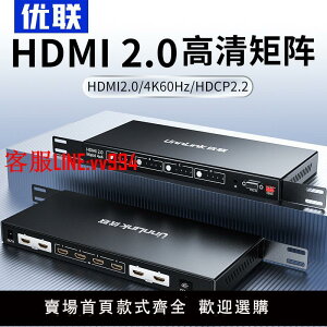 優聯 hdmi矩陣4進4出2.0切換分配器高清4k60hz四進四出1080P串口RS232智能遙控機柜視頻信號放大拼接屏工程